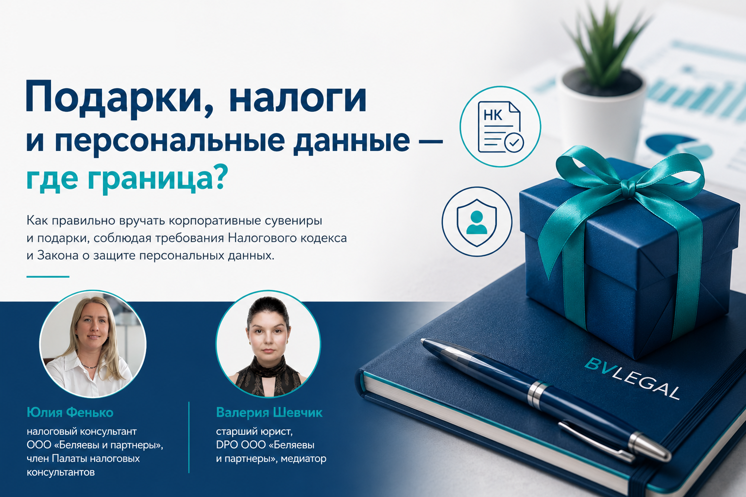 Статья о подарках и персональных данных