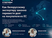 Как белорусскому экспортеру перевести долг на покупателя из ЕС