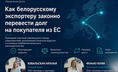 Как белорусскому экспортеру перевести долг на покупателя из ЕС