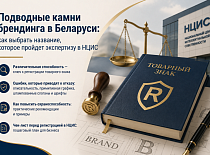 Подводные камни брендинга в Беларуси: как выбрать название, которое пройдет экспертизу в НЦИС