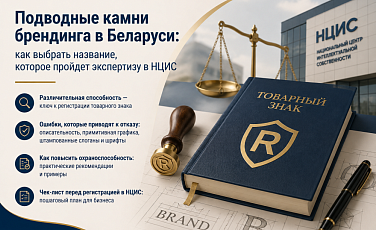 Подводные камни брендинга в Беларуси: как выбрать название, которое пройдет экспертизу в НЦИС