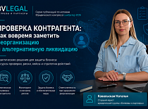 Проверка контрагента: как вовремя заметить реорганизацию и альтернативную ликвидацию