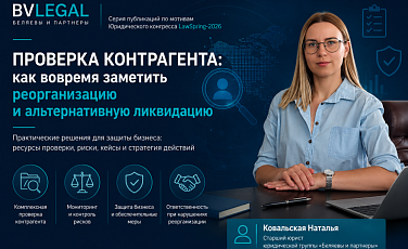 Проверка контрагента: как вовремя заметить реорганизацию и альтернативную ликвидацию