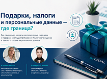 Подарки, налоги и персональные данные - где граница?