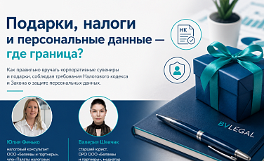 Подарки, налоги и персональные данные - где граница?
