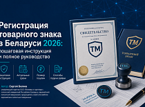 Регистрация товарного знака в Беларуси 2026: пошаговая инструкция и полное руководство