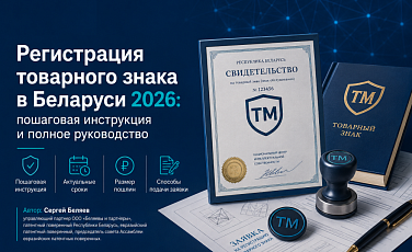 Регистрация товарного знака в Беларуси 2026: пошаговая инструкция и полное руководство