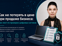Как не потерять в цене при продаже бизнеса: чек-лист по проверке цифровых активов