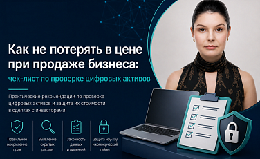 Как не потерять в цене при продаже бизнеса: чек-лист по проверке цифровых активов